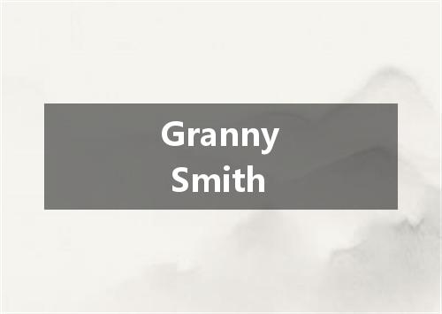 Granny Smith是什么意思