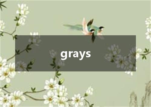 grays是什么意思