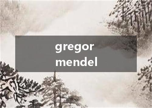 gregor mendel是什么意思