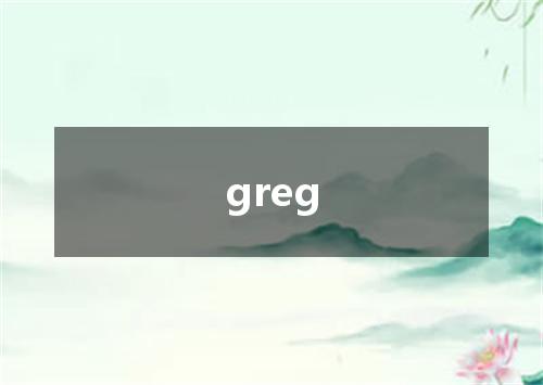 greg是什么意思