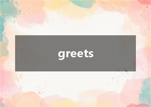 greets是什么意思