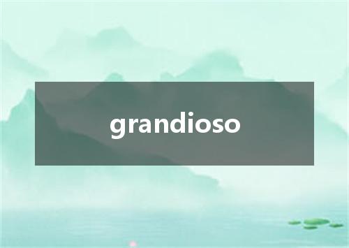 grandioso是什么意思