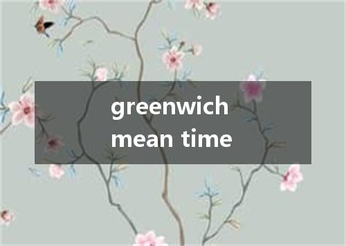 greenwich mean time是什么意思