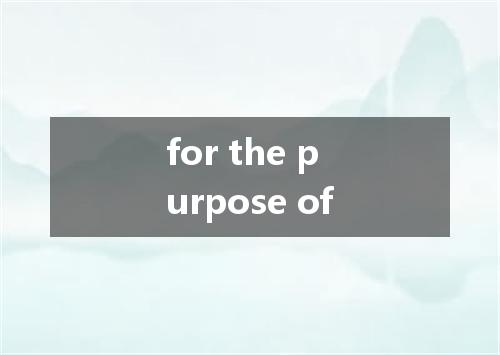 for the purpose of是什么意思