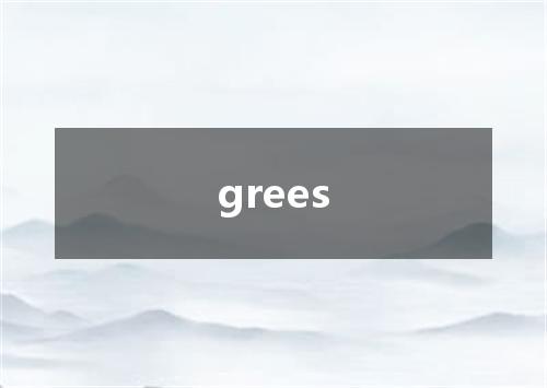grees是什么意思