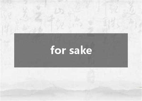 for sake是什么意思