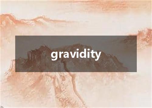 gravidity是什么意思