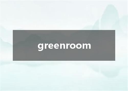 greenroom是什么意思