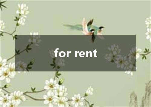 for rent是什么意思