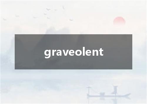 graveolent是什么意思