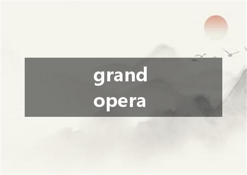 grand opera是什么意思