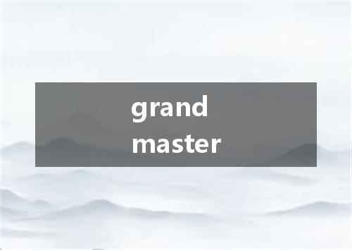 grand master是什么意思