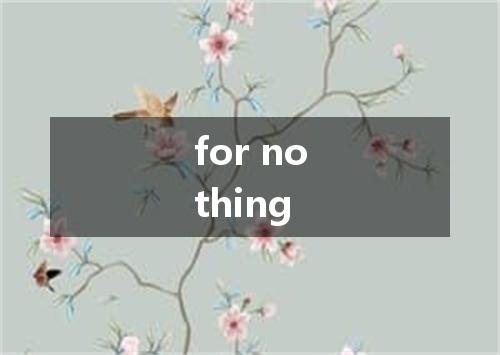 for nothing是什么意思