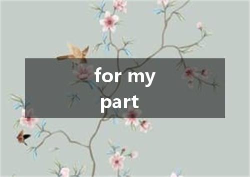 for my part是什么意思