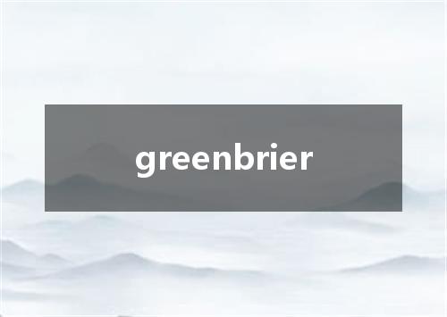 greenbrier是什么意思