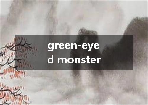 green-eyed monster是什么意思