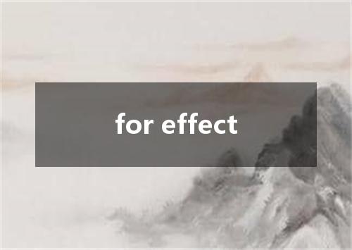 for effect是什么意思