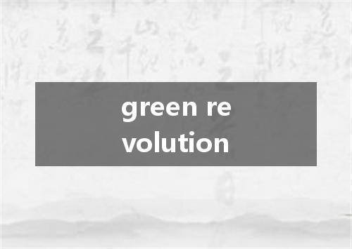 green revolution是什么意思
