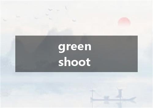 green shoot是什么意思