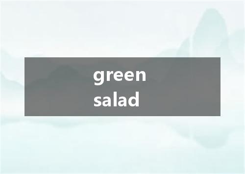 green salad是什么意思