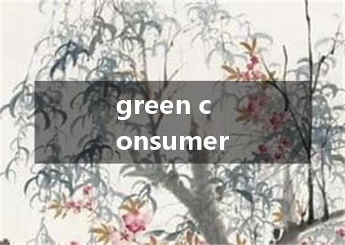 green consumer是什么意思