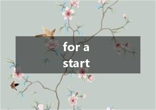for a start是什么意思