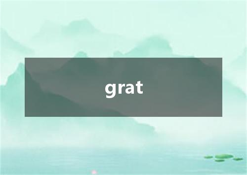 grat是什么意思