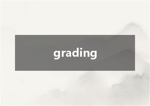 grading是什么意思