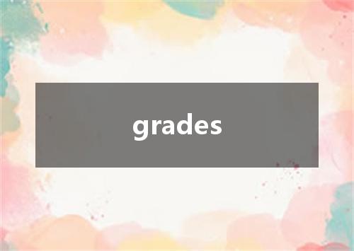 grades是什么意思