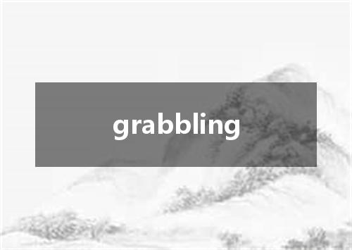 grabbling是什么意思