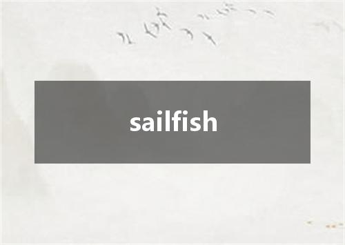 sailfish是什么意思