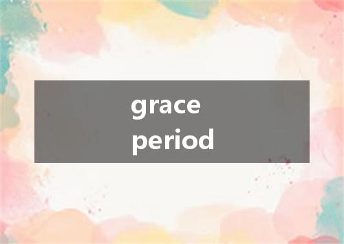 grace period是什么意思