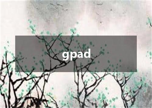 gpad是什么意思