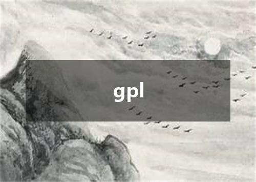 gpl是什么意思