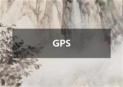 GPS是什么意思