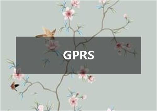GPRS是什么意思