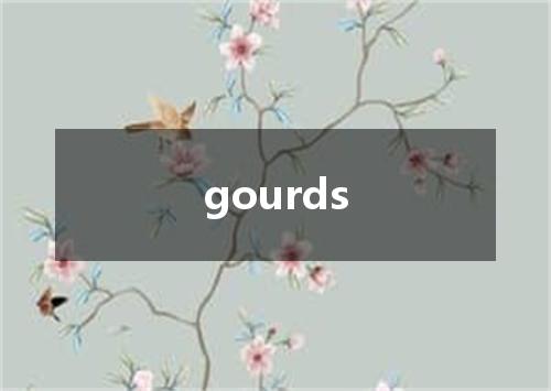 gourds是什么意思