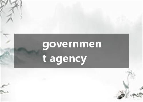 government agency是什么意思