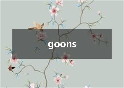 goons是什么意思