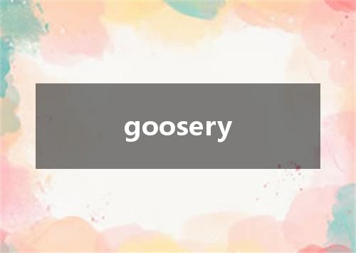 goosery是什么意思