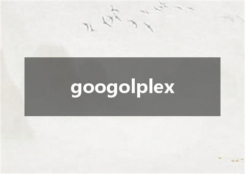 googolplex是什么意思