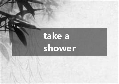 take a shower是什么意思