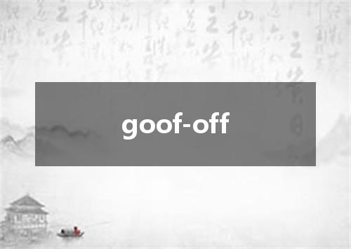goof-off是什么意思