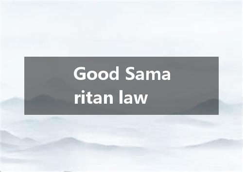 Good Samaritan law是什么意思