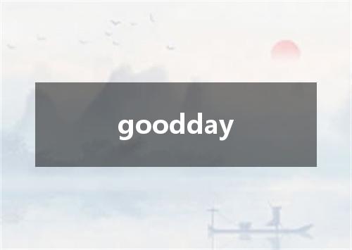 goodday是什么意思