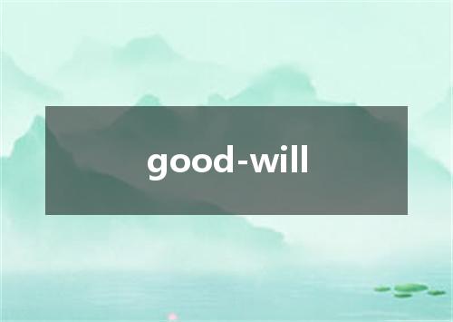 good-will是什么意思