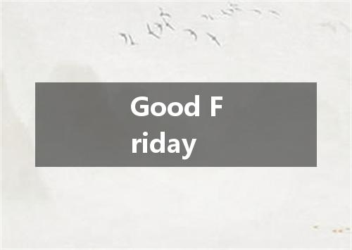 Good Friday是什么意思