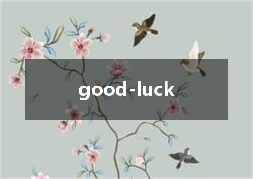 good-luck是什么意思