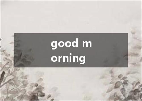 good morning是什么意思