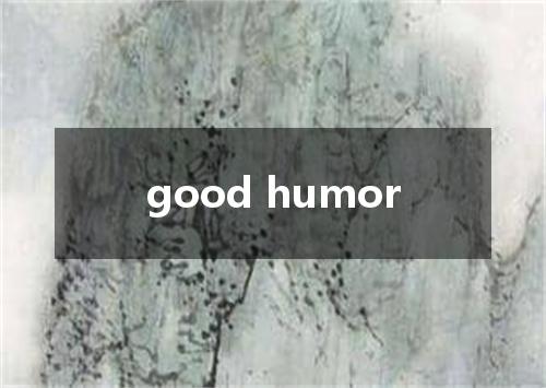good humor是什么意思